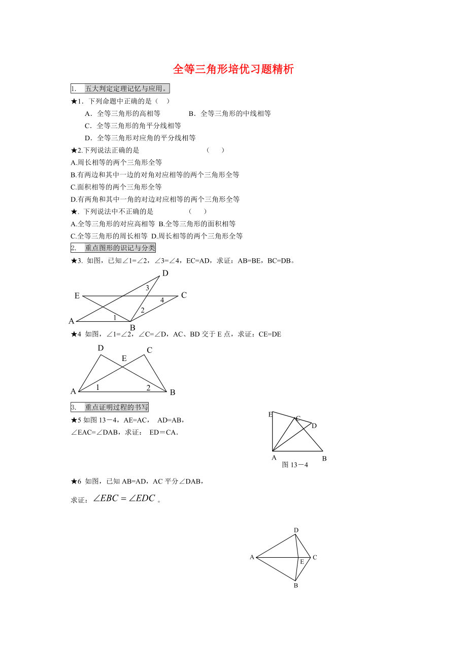 八年级数学全等三角形培优习题精析人教版.doc_第1页