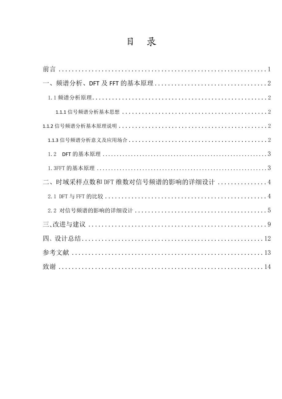 信号处理课程设计时域采样点数和DFT维数对信号频谱的影响分析.doc_第3页