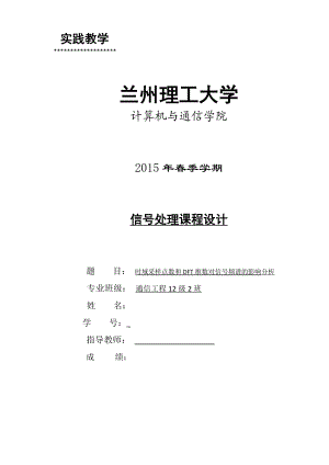 信号处理课程设计时域采样点数和DFT维数对信号频谱的影响分析.doc