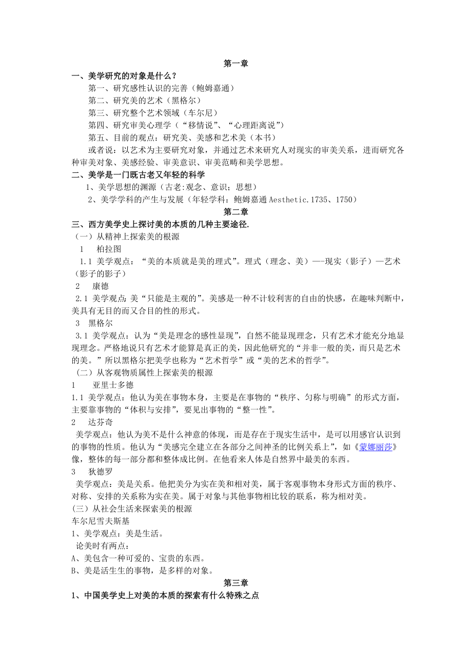 美学课后复习题答案.doc_第1页