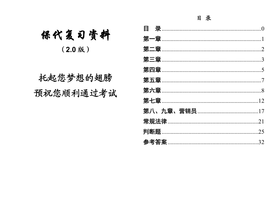 (最新)保险代理人资格考试试题.doc_第1页