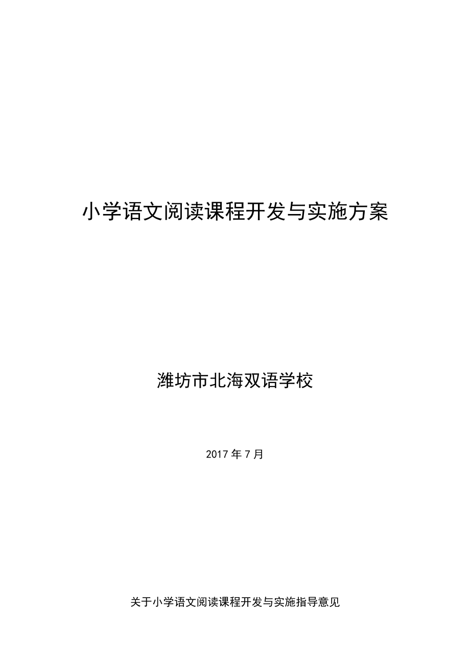 小学语文阅读课程开发与实施方案.doc_第1页