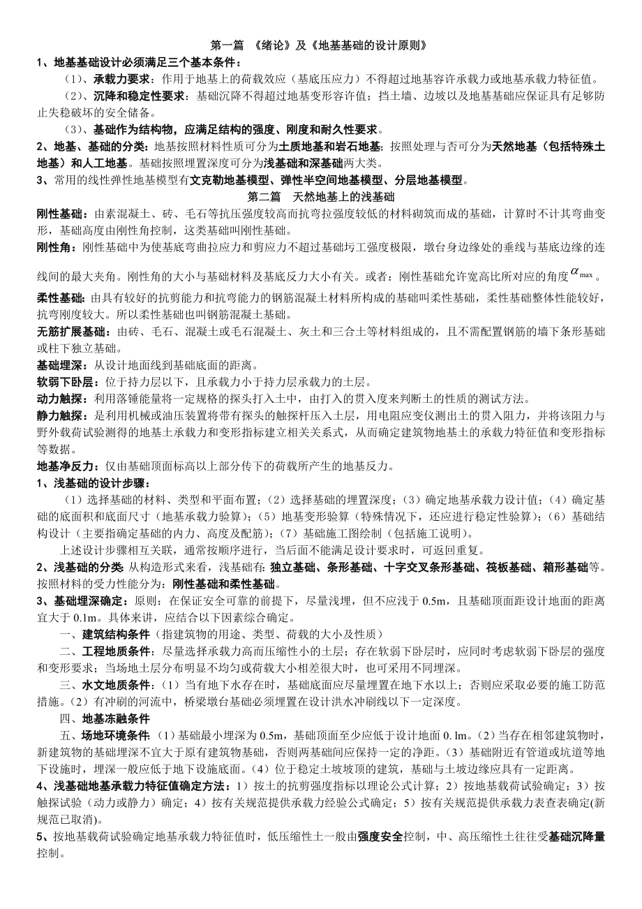 基础工程考试重点资料.doc_第1页