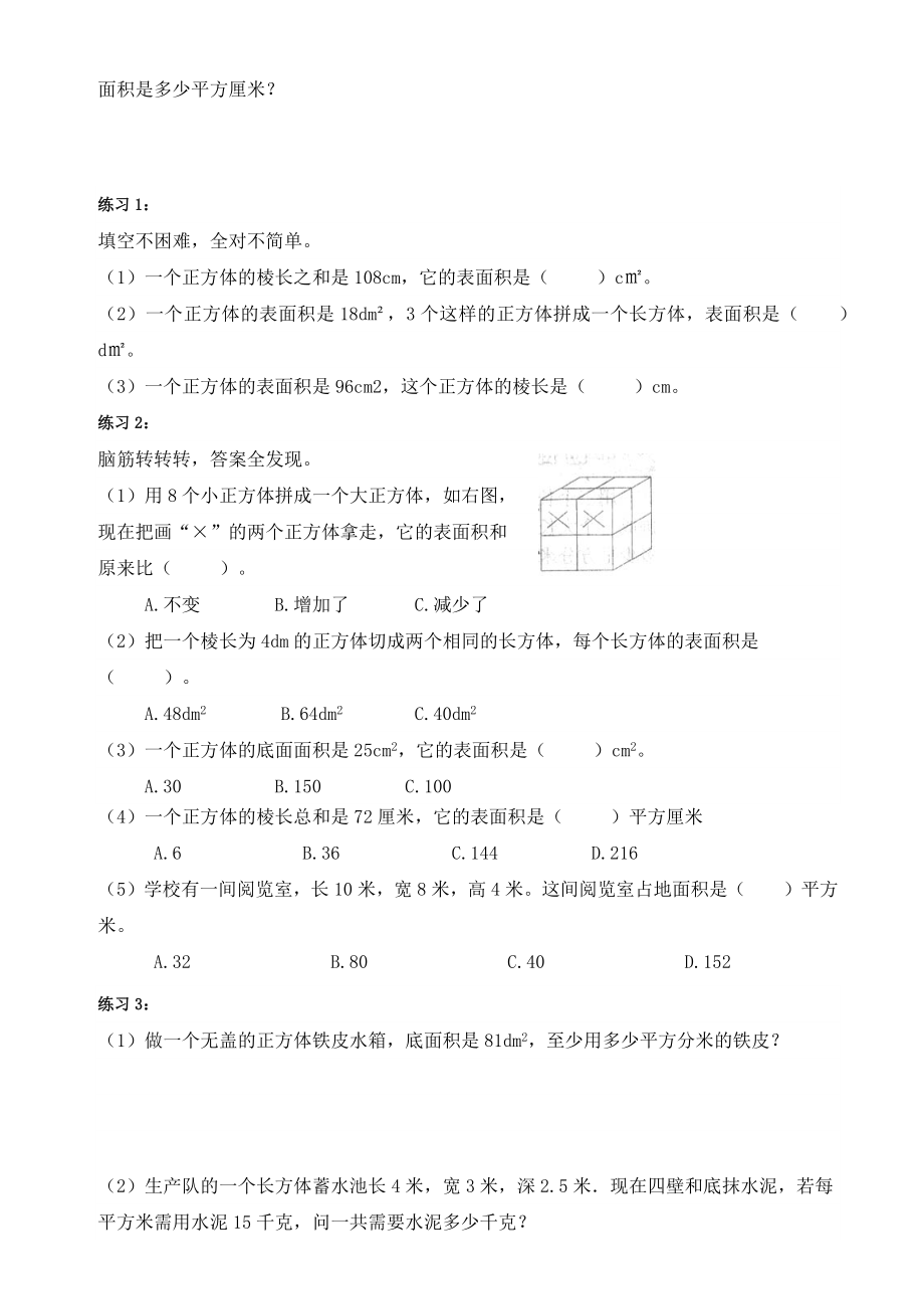 五年级下册数学-人教版-长方体和正方体的表面积和体积(知识点+例题+练习题).docx_第3页