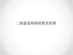 二级建造师继续教育授课.ppt