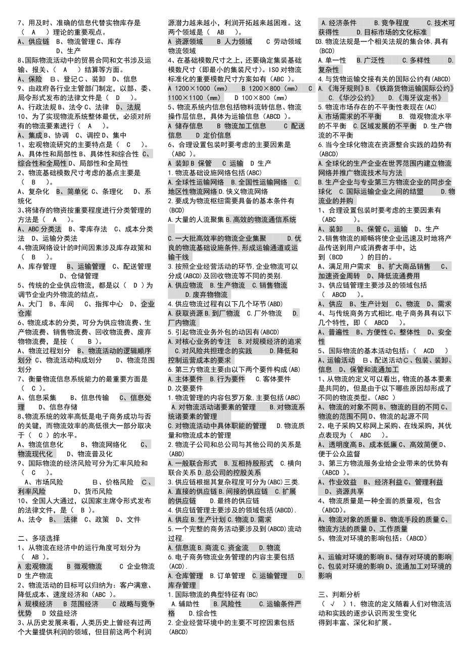 最新电大《物流学概论》专科期末复习考试资料小抄【完整版】 .doc_第2页