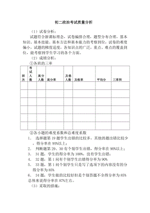 初二政治考试质量分析.doc