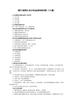 银行(信用社)会计专业业务知识问答（116题）.doc