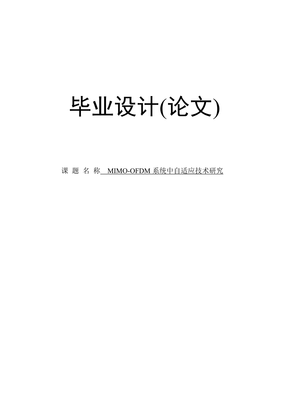 MIMOOFDM系统中自适应技术研究毕业设计(论文).doc_第1页