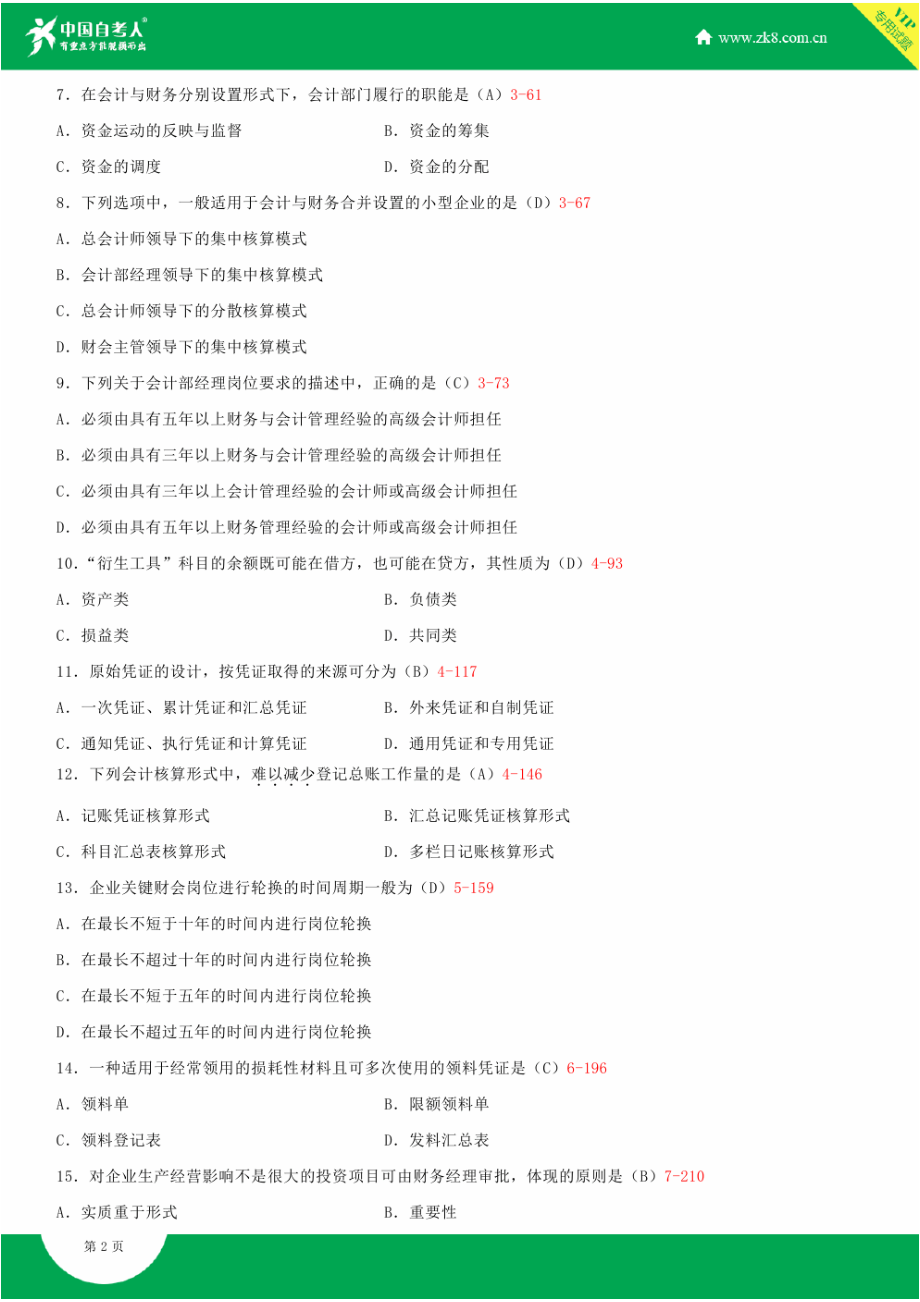 全国4月自学考试00162会计制度设计试题答案.doc_第2页