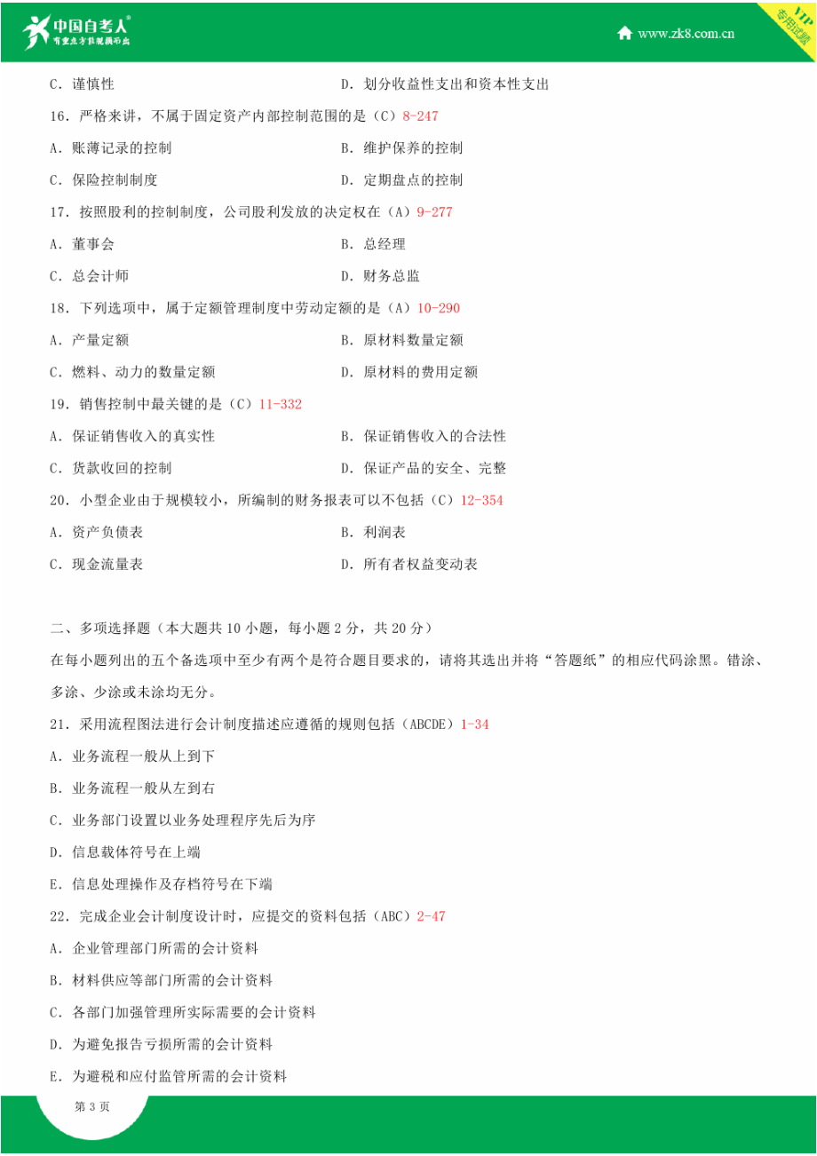 全国4月自学考试00162会计制度设计试题答案.doc_第3页