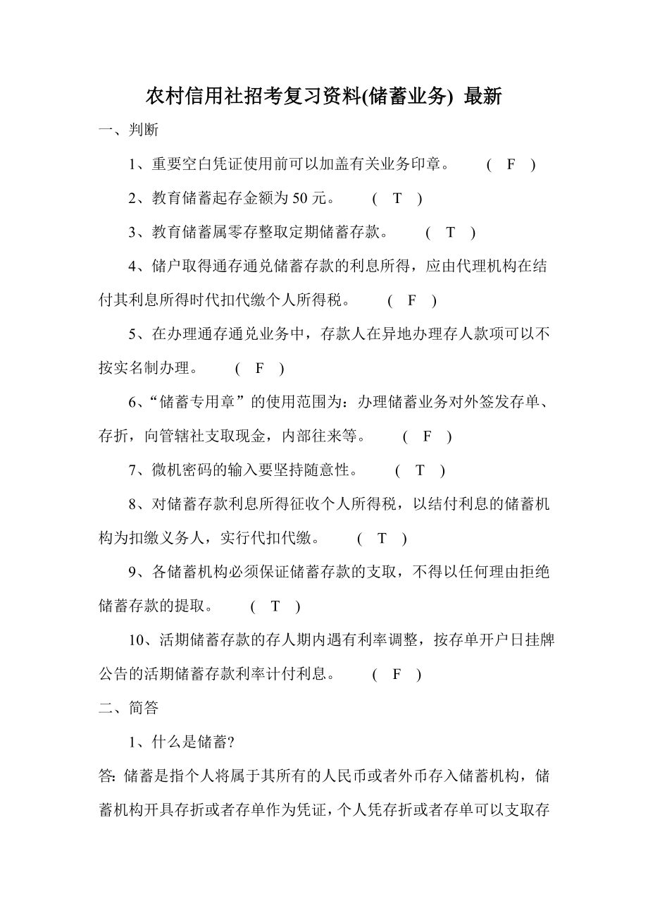 农村信用社招考复习资料(储蓄业务) 最新.doc_第1页