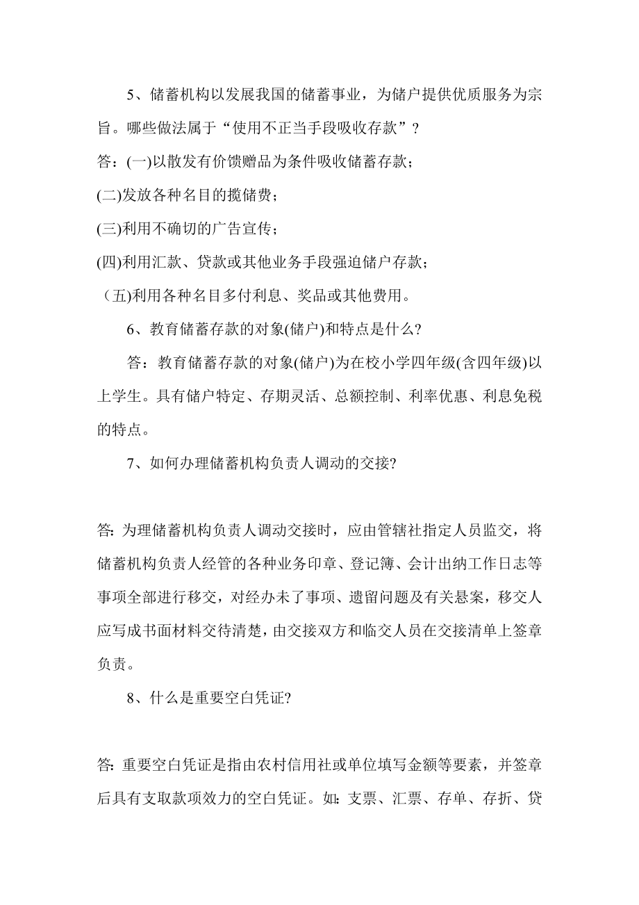 农村信用社招考复习资料(储蓄业务) 最新.doc_第3页