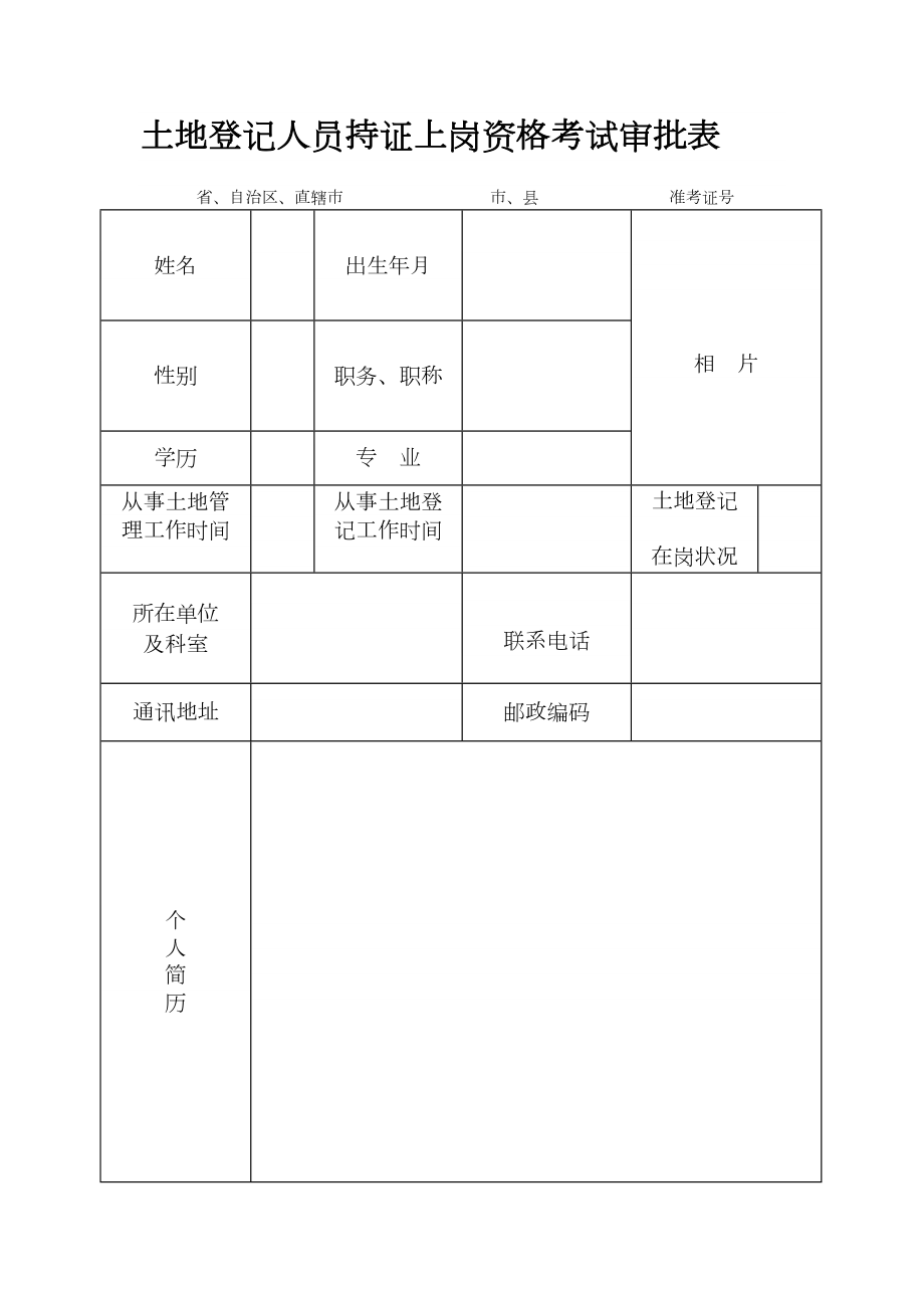 土地登记人员持证上岗资格考试审批表.doc_第1页