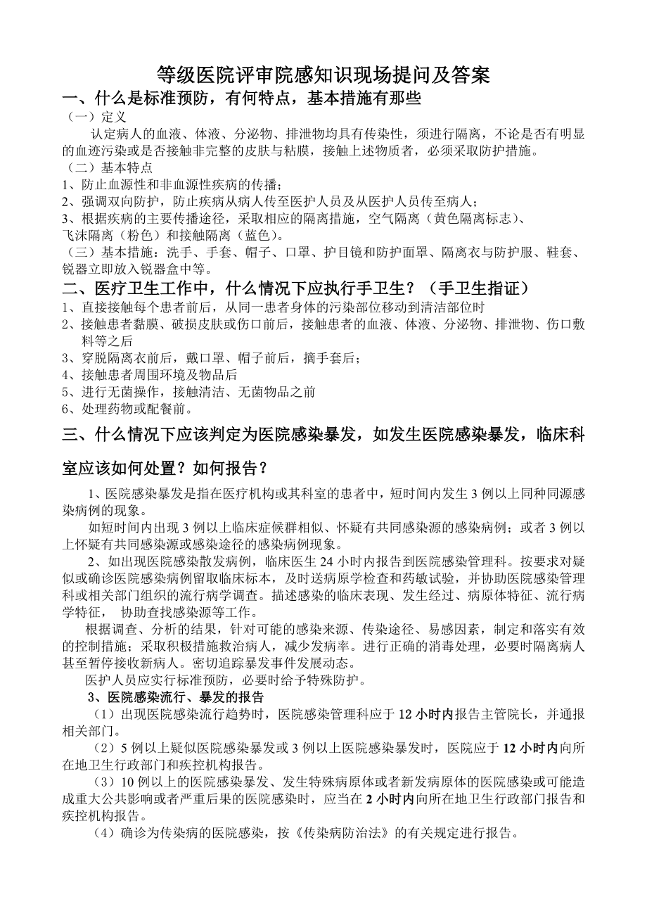 等级医院评审院感知识现场提问及答案.doc_第1页