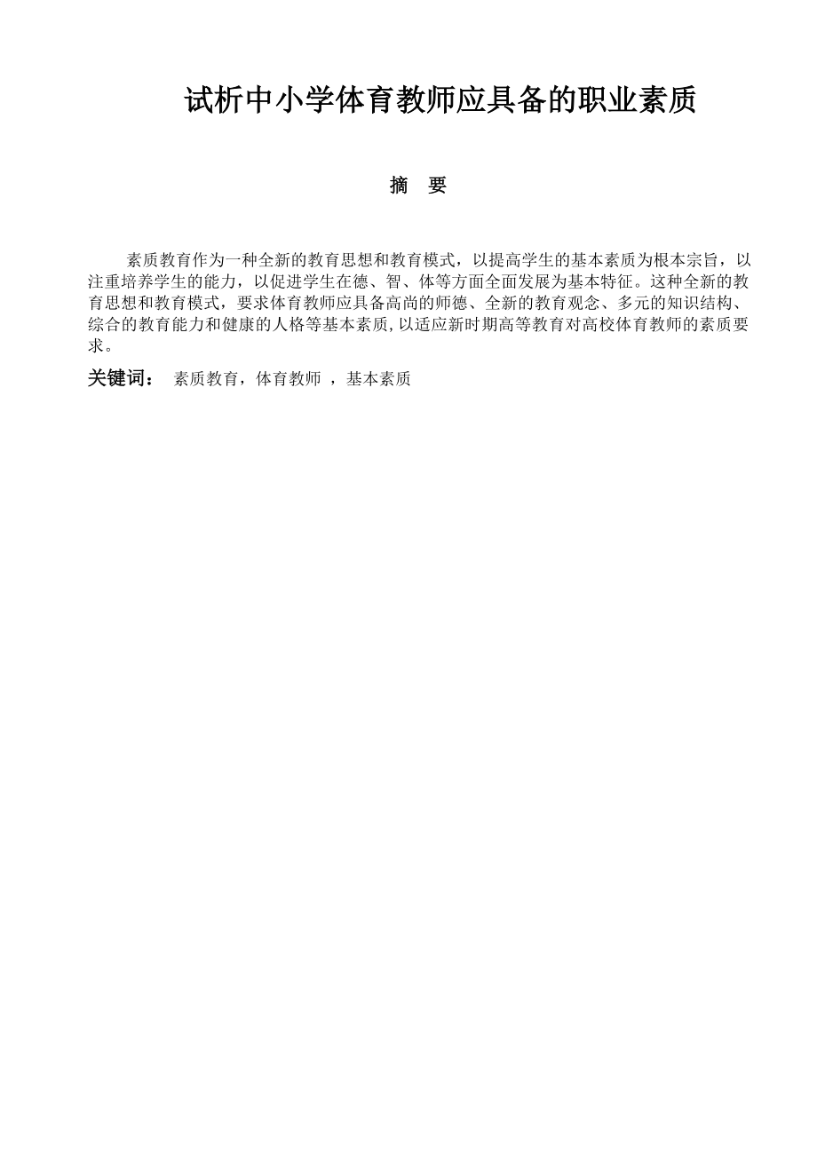 试析中小学体育教师应具备的职业素质毕业论文.doc_第1页