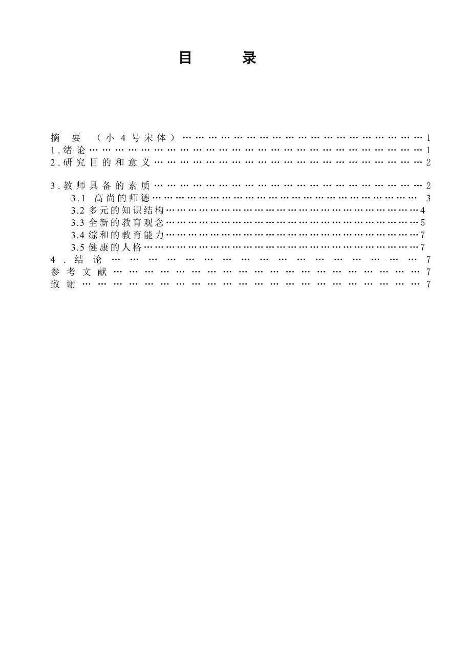 试析中小学体育教师应具备的职业素质毕业论文.doc_第2页