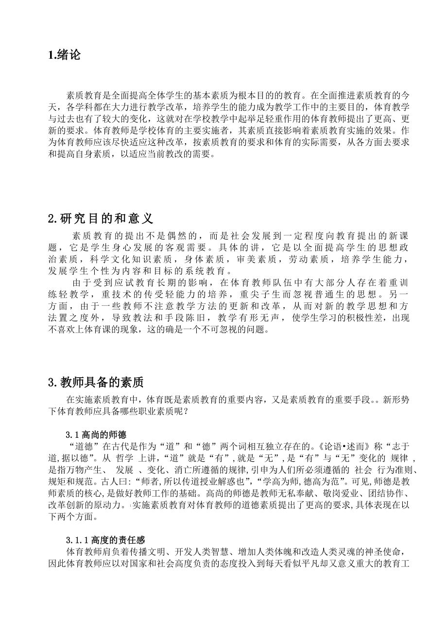 试析中小学体育教师应具备的职业素质毕业论文.doc_第3页