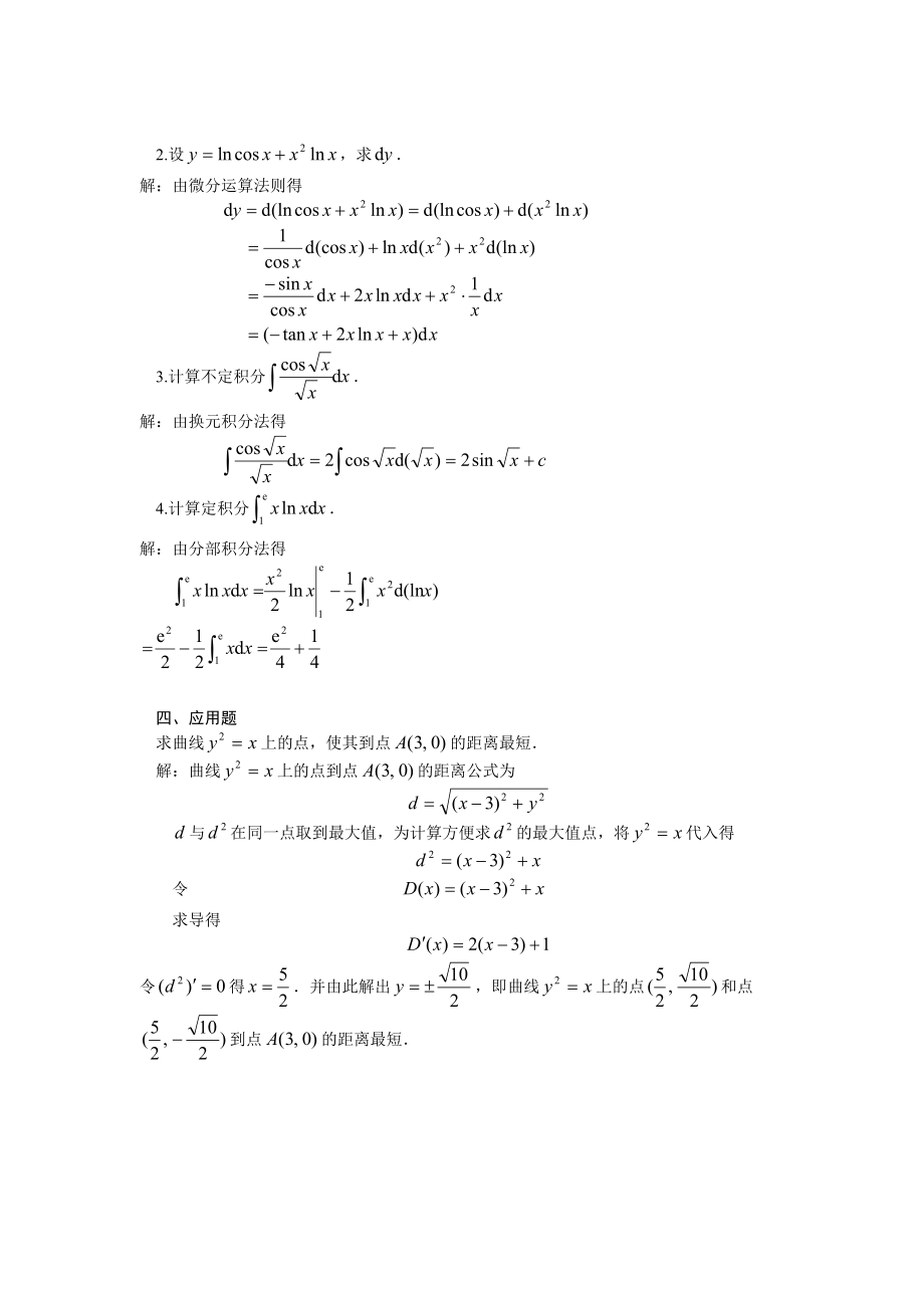 电大高等数学精篇复习资料 小抄 呕心沥血整理.doc_第2页