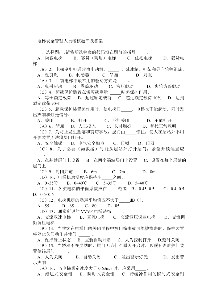 电梯安全管理人员考核题库及答案.doc_第1页