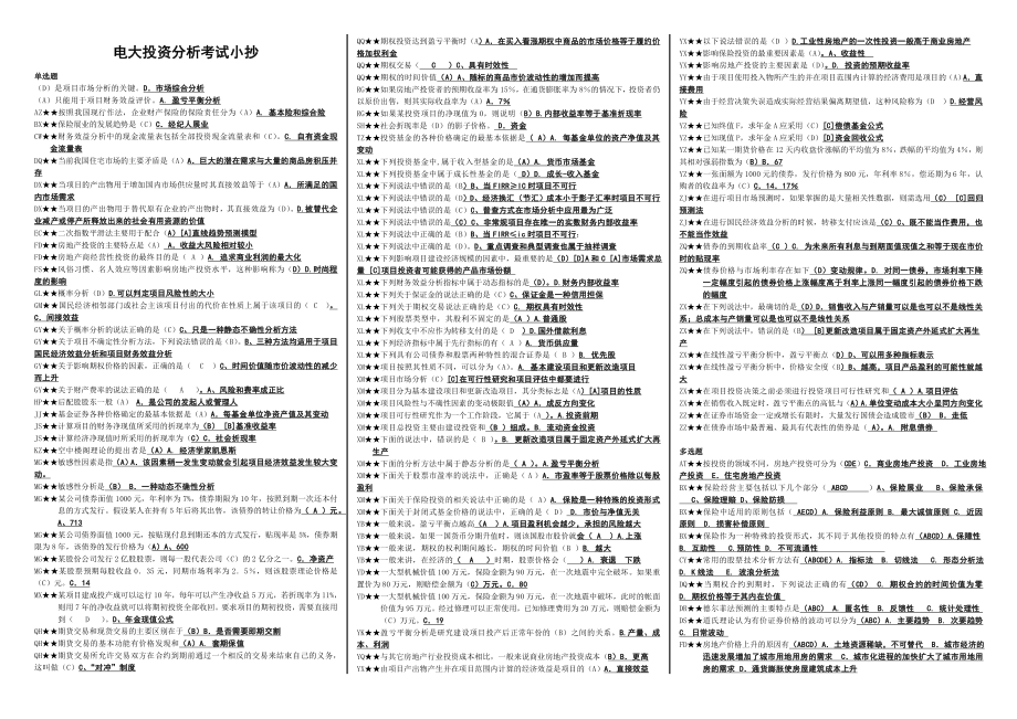 电大投资分析期末考试小抄【史上最全】.doc_第1页