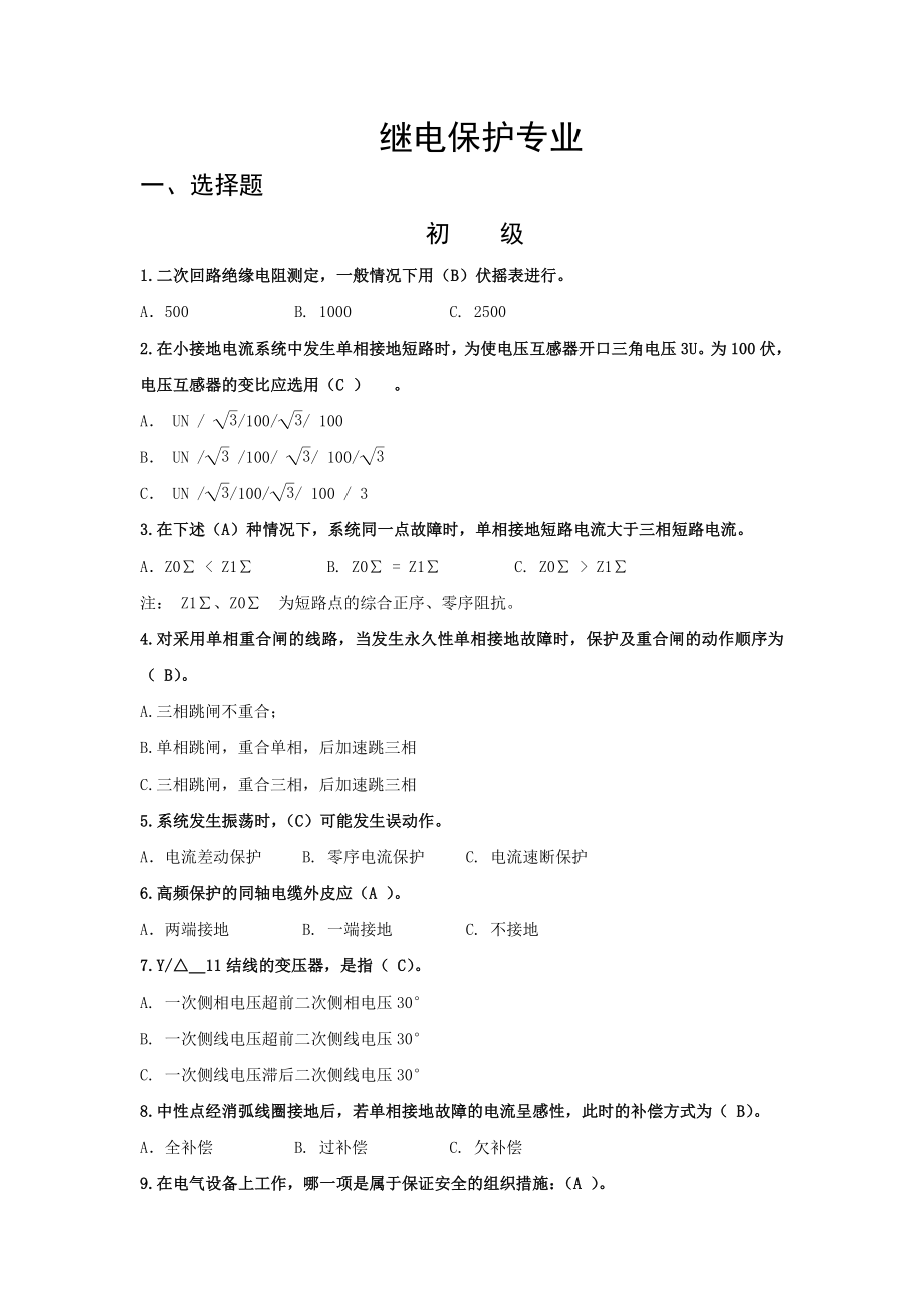 继电保护专业试题.doc_第1页