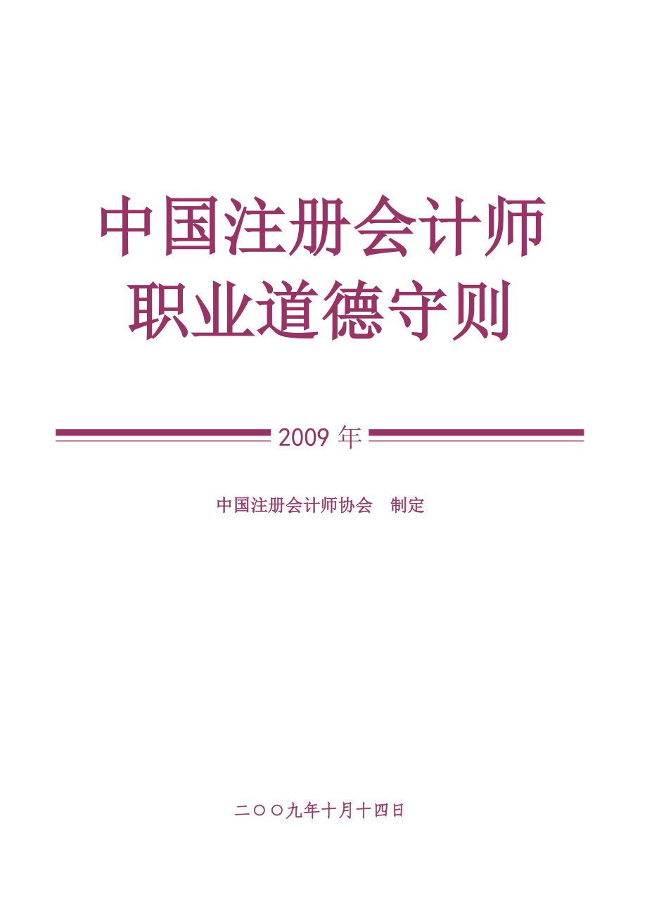 中国注册会计师职业道德准则.doc_第1页