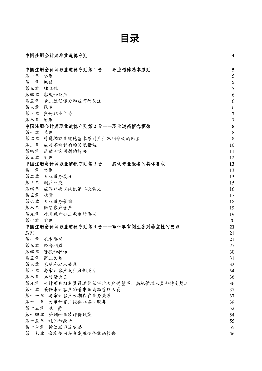 中国注册会计师职业道德准则.doc_第2页