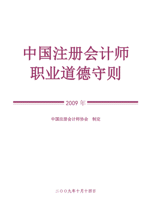 中国注册会计师职业道德准则.doc