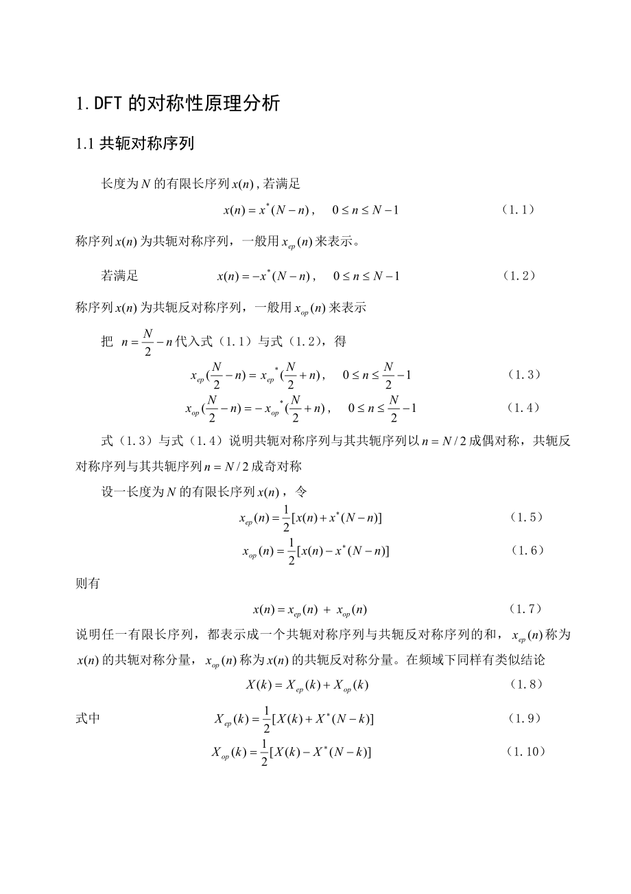 《数字信号处理》课程设计说明书数字信号处理DFT对称性验证及应用.doc_第1页