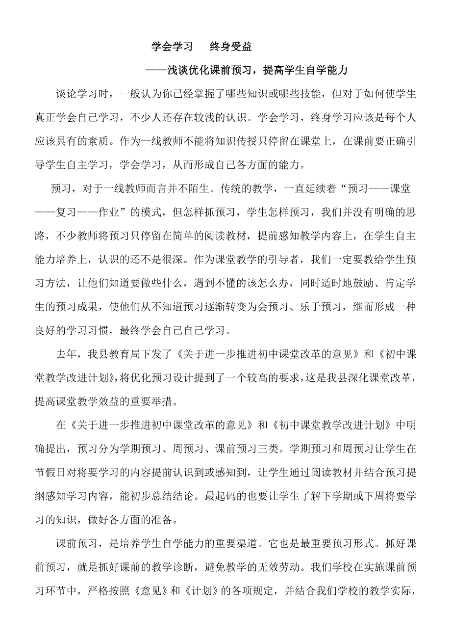 《学会学习 终身受益——浅谈优化课前预习提高学生自学能力》数学论文.doc_第1页