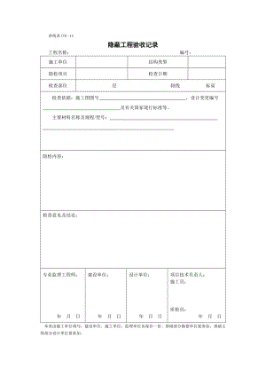 甬统表C01﹣14《隐蔽工程验收记录》.doc