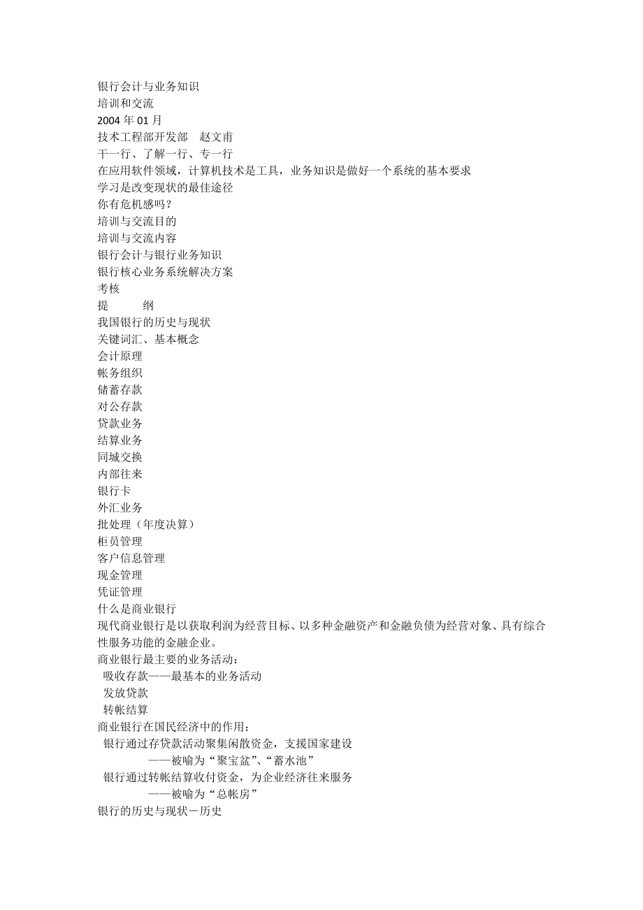 银行会计与业务知识培训和交流[全文].doc_第1页