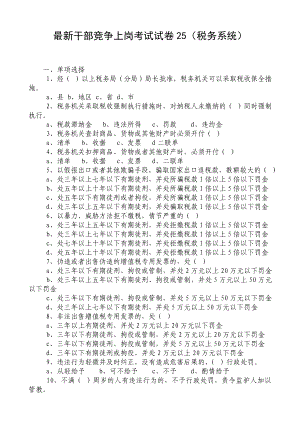 最新干部竞争上岗笔试试卷25(税务系统).doc