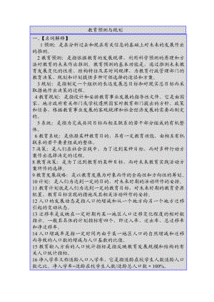 教育预测与规划资料.doc