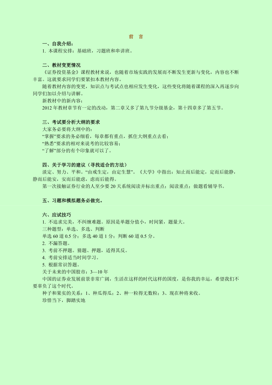 备考证券从业资格考试 证券投资基金 个人学习笔记精编 呕心沥血整理 本人已通过考试.doc_第1页