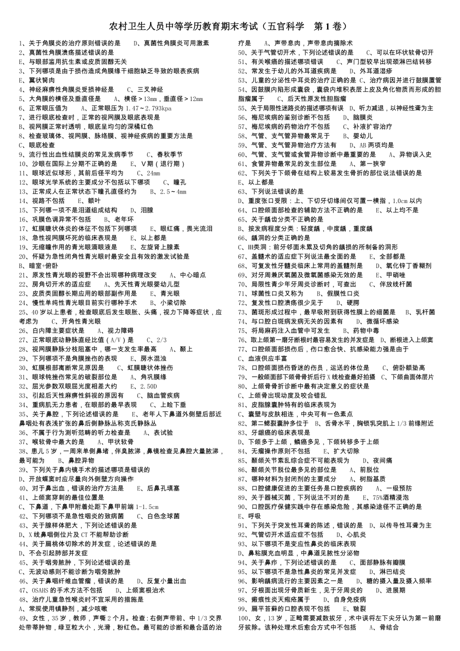 农村卫生人员中等学历教育期末考试.doc_第1页