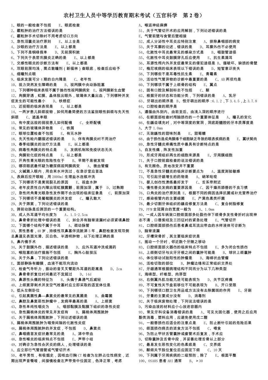 农村卫生人员中等学历教育期末考试.doc_第2页