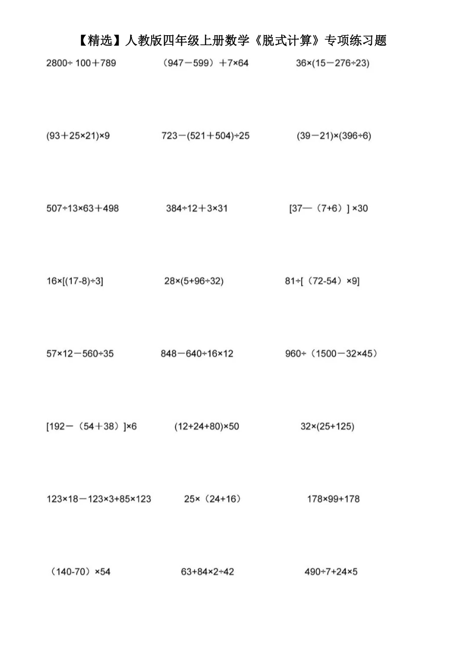 人教版四年级上册数学《脱式计算》专项练习题.doc_第1页
