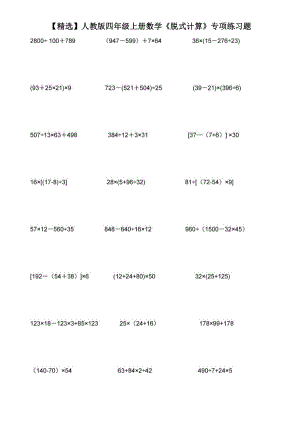 人教版四年级上册数学《脱式计算》专项练习题.doc