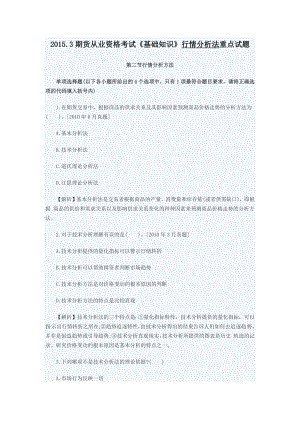 .3期货从业资格考试《基础知识》行情分析法重点试题