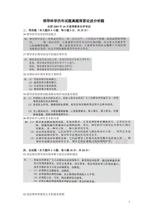 2003到自考领导科学真题简答题附答案.doc