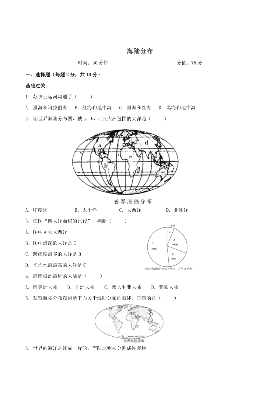 初一地理海陆分布练习题.doc_第1页