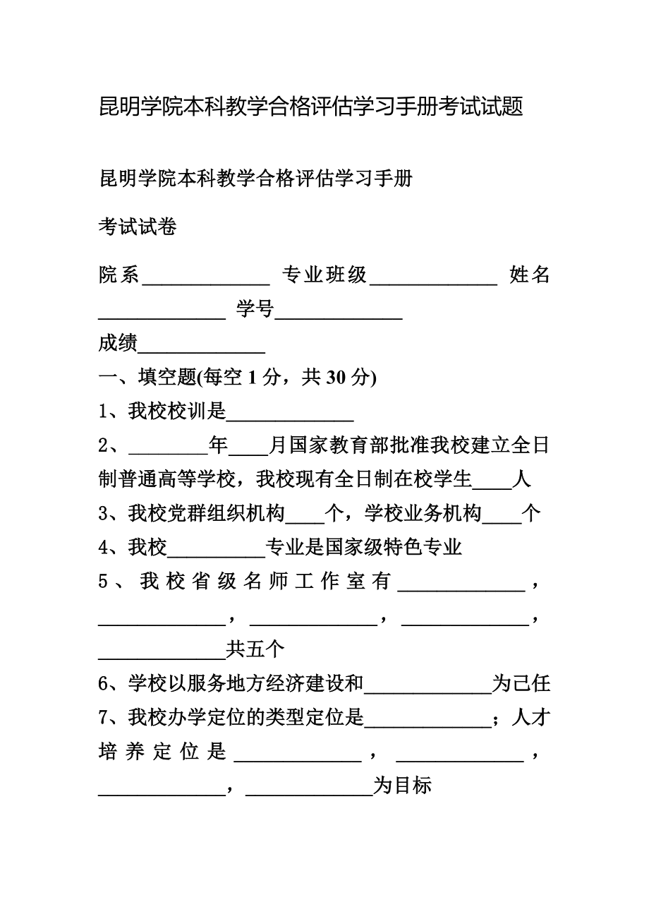 昆明学院本科教学合格评估学习手册考试试题.doc_第1页