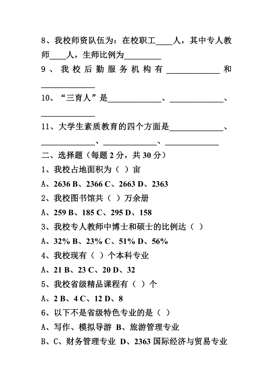 昆明学院本科教学合格评估学习手册考试试题.doc_第2页