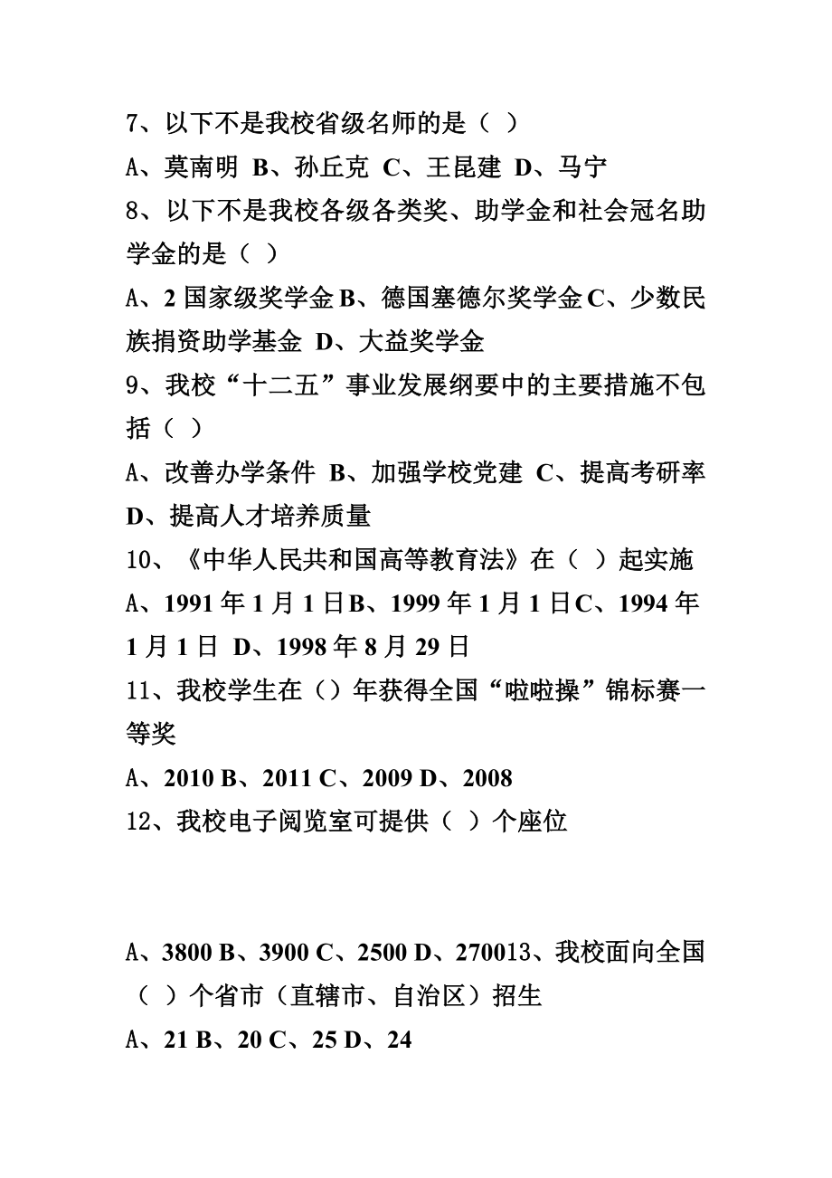 昆明学院本科教学合格评估学习手册考试试题.doc_第3页