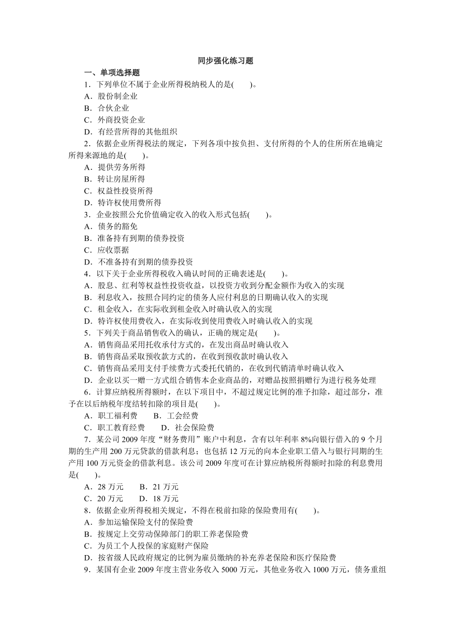 注册会计师税法分类模拟题企业所得税法（含答案解析试题） .doc_第1页