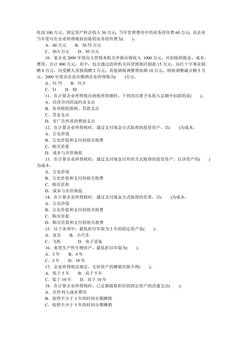 注册会计师税法分类模拟题企业所得税法（含答案解析试题） .doc_第2页