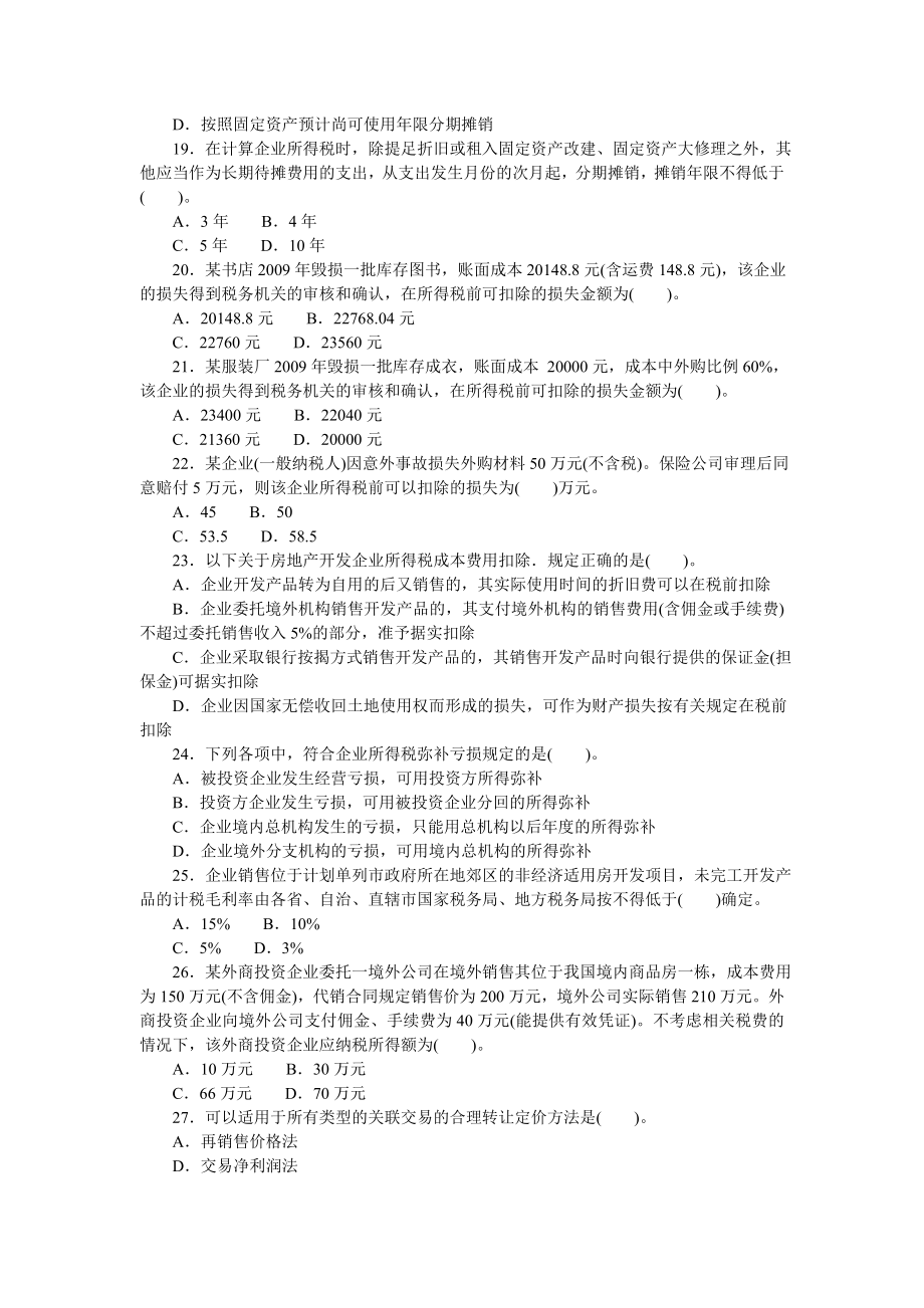 注册会计师税法分类模拟题企业所得税法（含答案解析试题） .doc_第3页