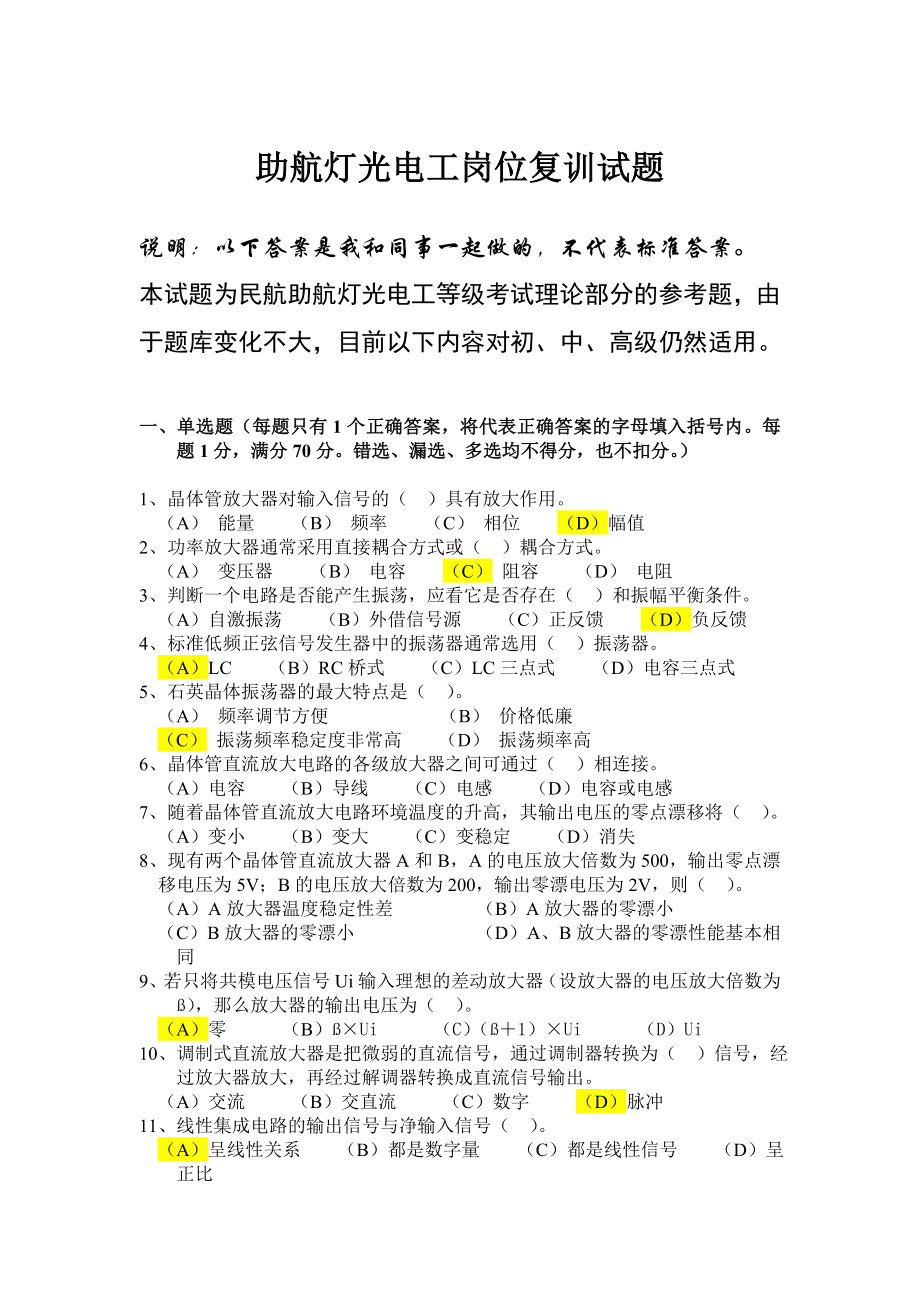 民航助航灯光电工岗位等级考试试题.doc_第1页